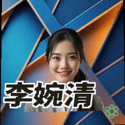 李婉清