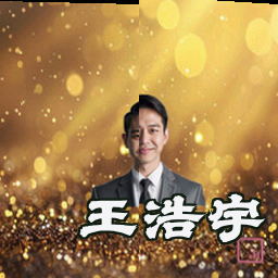 王浩宇