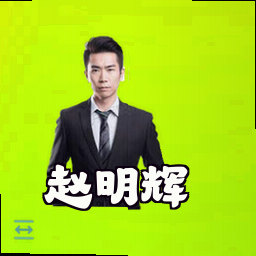 赵明辉